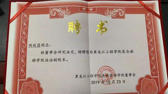 刘延昌同志获聘为民营高校法治副校长